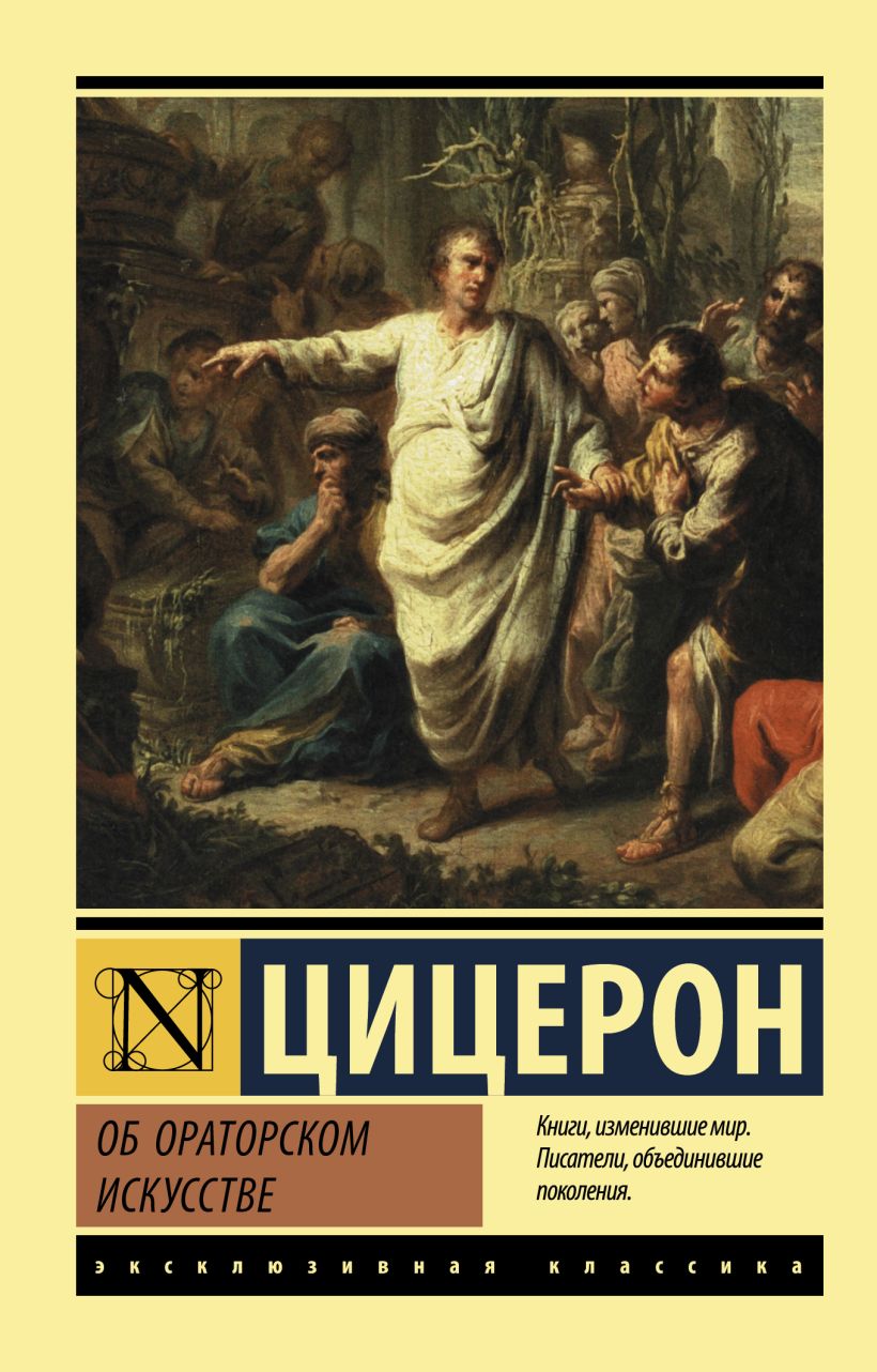 Книга Об ораторском искусстве • Цицерон – купить книгу по низкой цене ...