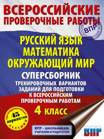 Русский язык. Математика. Окружающий мир. Суперсборник тренировочных вариантов заданий для подготовки к ВПР. 4 класс. 45 вариантов Русский язык. Математика. Окружающий мир. Суперсборник тренировочных вариантов заданий для подготовки к ВПР. 4 класс. 45 вариантов
