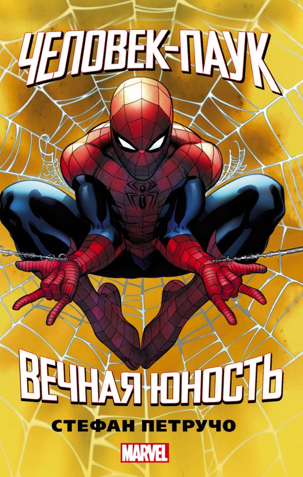 Zakazat.ru: Человек-Паук. Вечная юность. Петручо Стефан