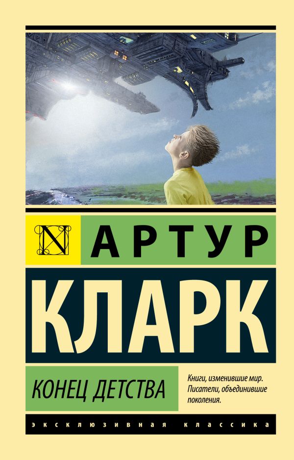 Артур Кларк : Конец детства