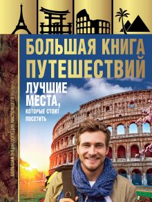 Купить Большая книга путешествий. Лучшие места, которые стоит посетить — Фото