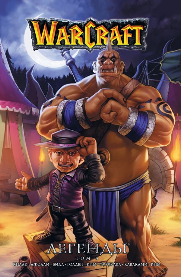Кнаак Ричард А. Warcraft: Легенды. Том 4