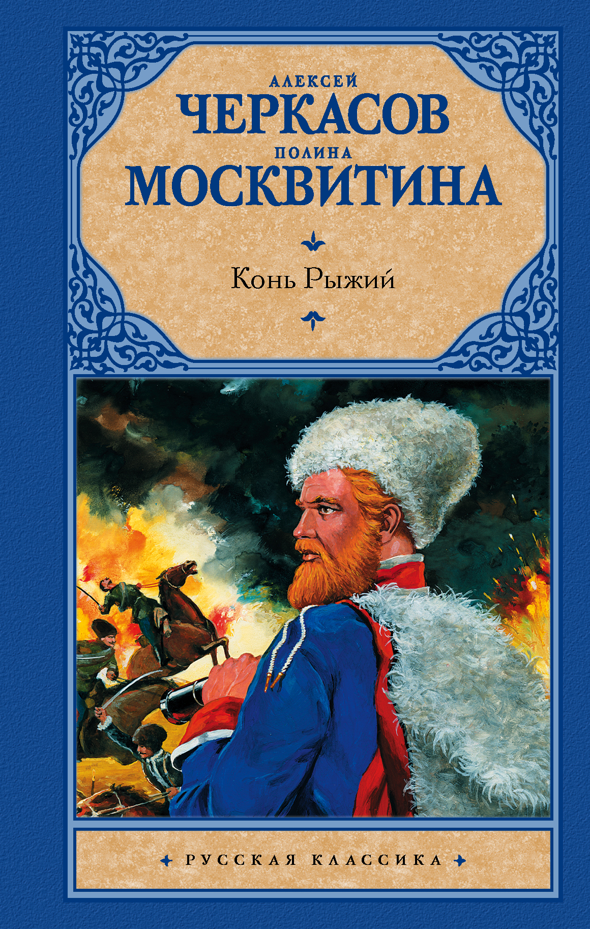 Алексей Черкасов, Полина Москвитина Конь рыжий: сказания о людях тайги