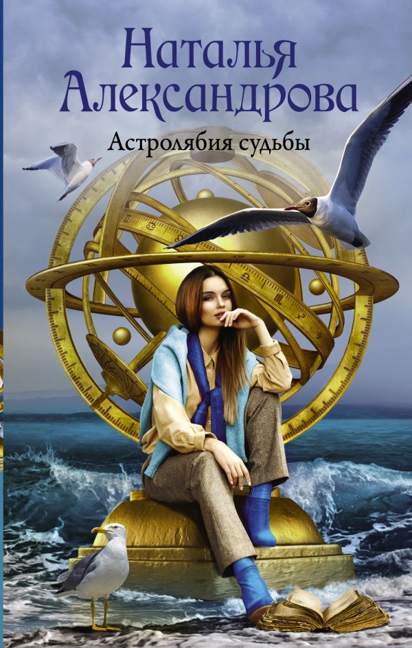 Zakazat.ru: Астролябия судьбы. Александрова Наталья Николаевна