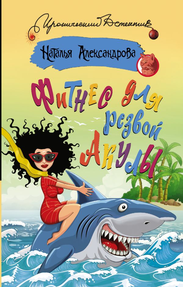 Zakazat.ru: Фитнес для резвой акулы. Александрова Наталья Николаевна