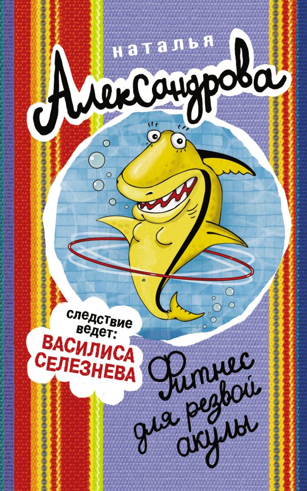 Zakazat.ru: Фитнес для резвой акулы. Александрова Наталья Николаевна