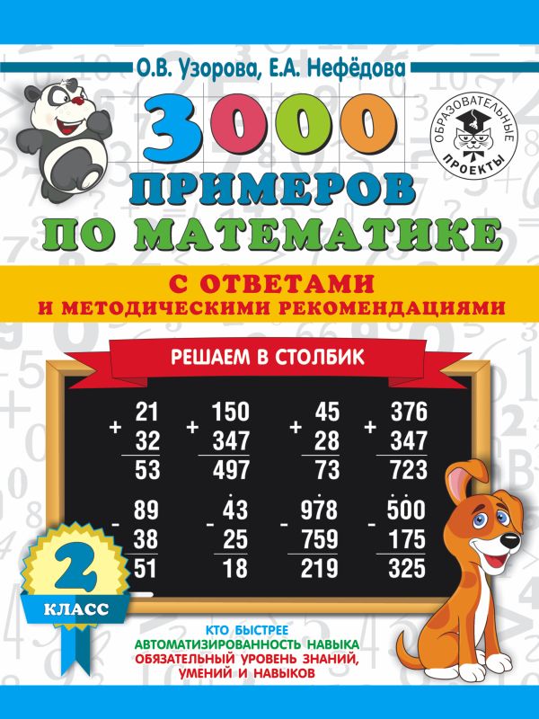 Узорова Ольга Васильевна, Нефедова Елена Алексеевна - 3000 примеров по математике с ответами и методическими рекомендациями. Решаем в столбик. 2 класс