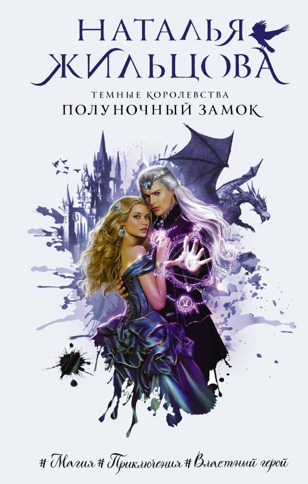 Темные Королевства. Полуночный замок. Жильцова Наталья Сергеевна