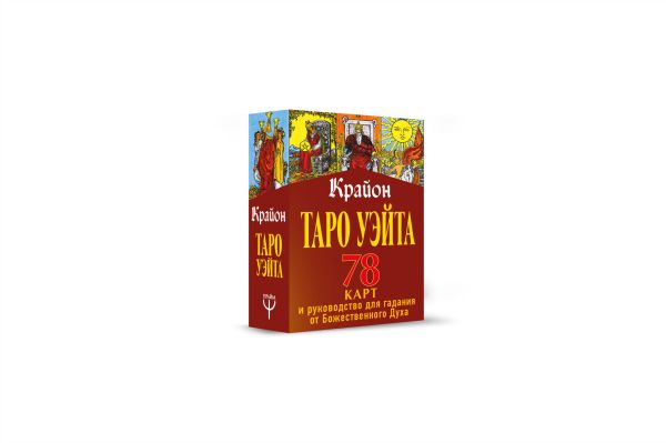 

Таро Уэйта-Крайона. 78 карт и руководство для гадания от Божественного Духа