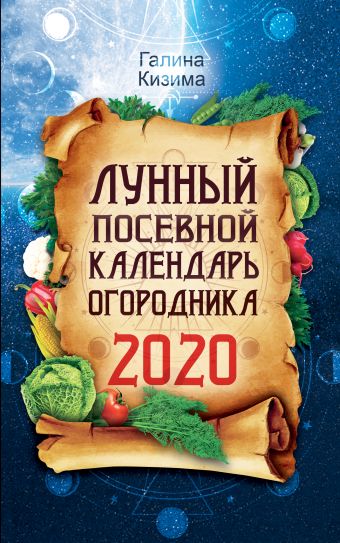 Кизима Галина Александровна Лунный посевной календарь огородника на 2020 год