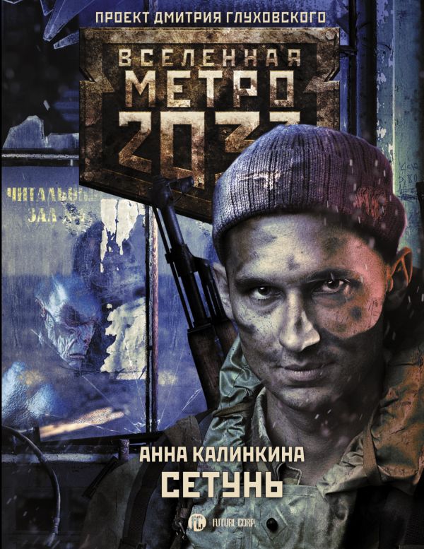 Метро 2033: Сетунь. Калинкина Анна Владимировна