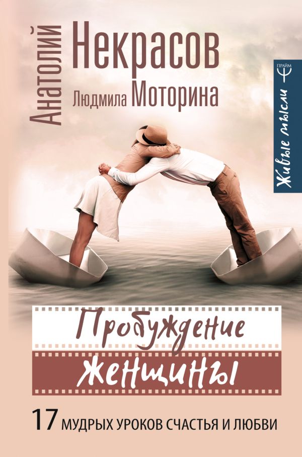 Пробуждение женщины. 17 мудрых уроков счастья и любви. Некрасов Анатолий Александрович