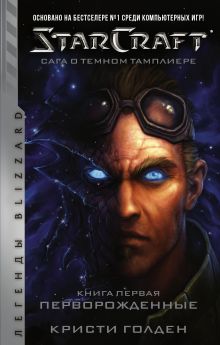 Купить StarCraft: Сага о темном тамплиере. Книга первая. Перворожденные — Фото