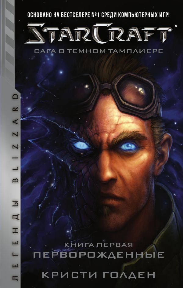 Zakazat.ru: StarCraft: Сага о темном тамплиере. Книга первая. Перворожденные. Голден Кристи