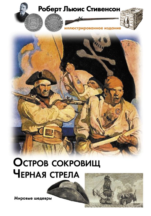 Остров сокровищ. Черная стрела. Стивенсон Роберт Льюис