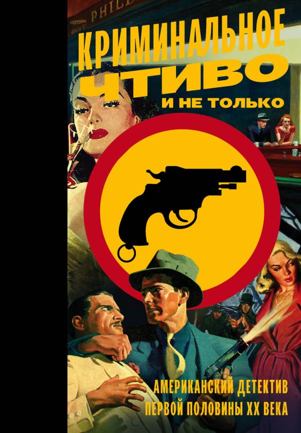 Zakazat.ru: Криминальное чтиво и не только: американский детектив первой половины XX века. .