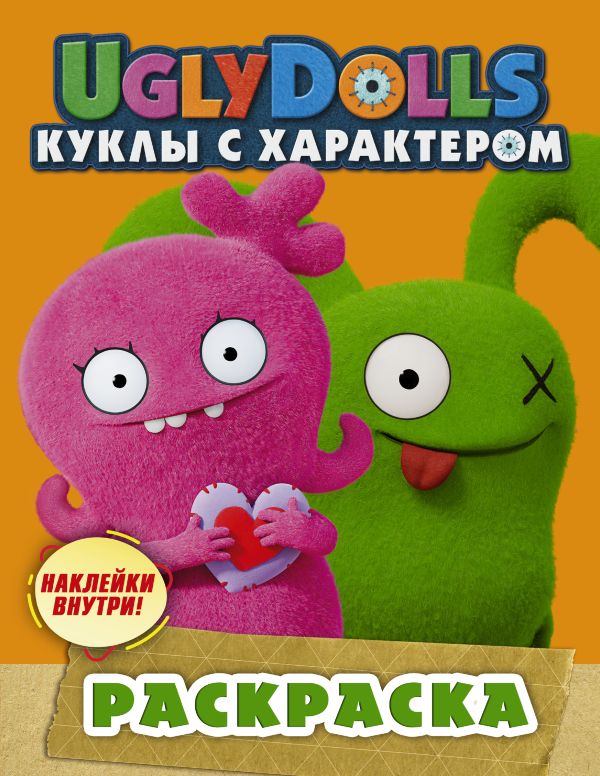 UglyDolls. Куклы с характером. Раскраска (оранжевая) (с наклейками). .