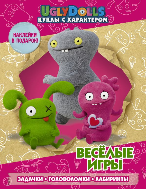 UglyDolls. Куклы с характером. Веселые игры (с наклейками). .