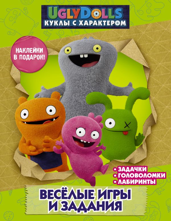 UglyDolls. Куклы с характером. Веселые игры и задания (с наклейками). .