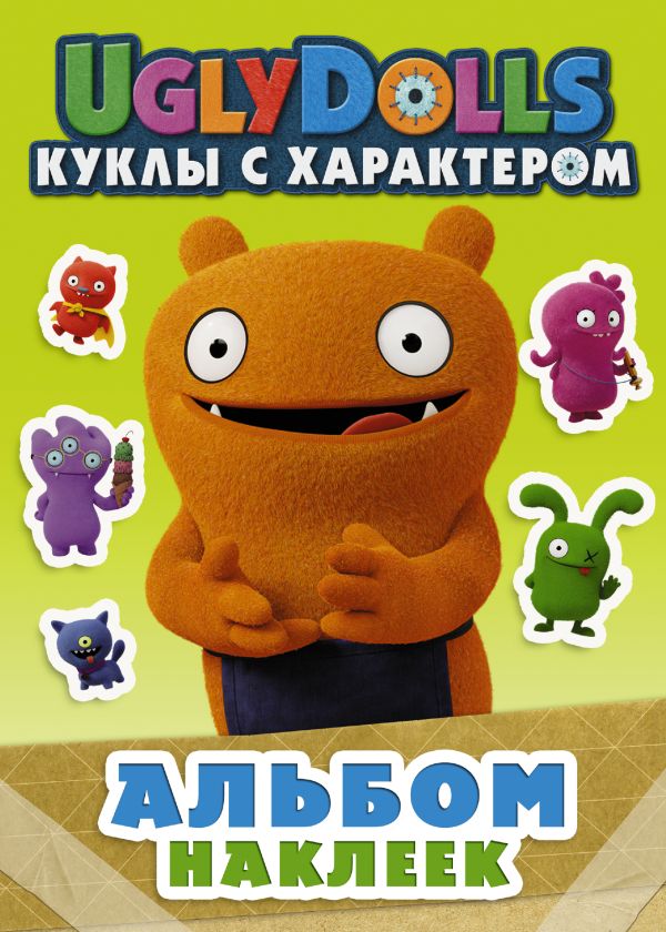 Zakazat.ru: UglyDolls. Куклы с характером. Альбом наклеек (зеленый). .