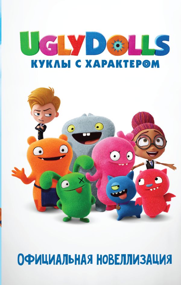 Zakazat.ru: UglyDolls. Куклы с характером. Официальная новеллизация. Хейс Арден