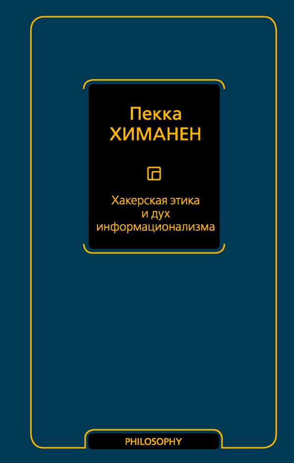 Хакерская этика и дух информационализма. Химанен Пекка