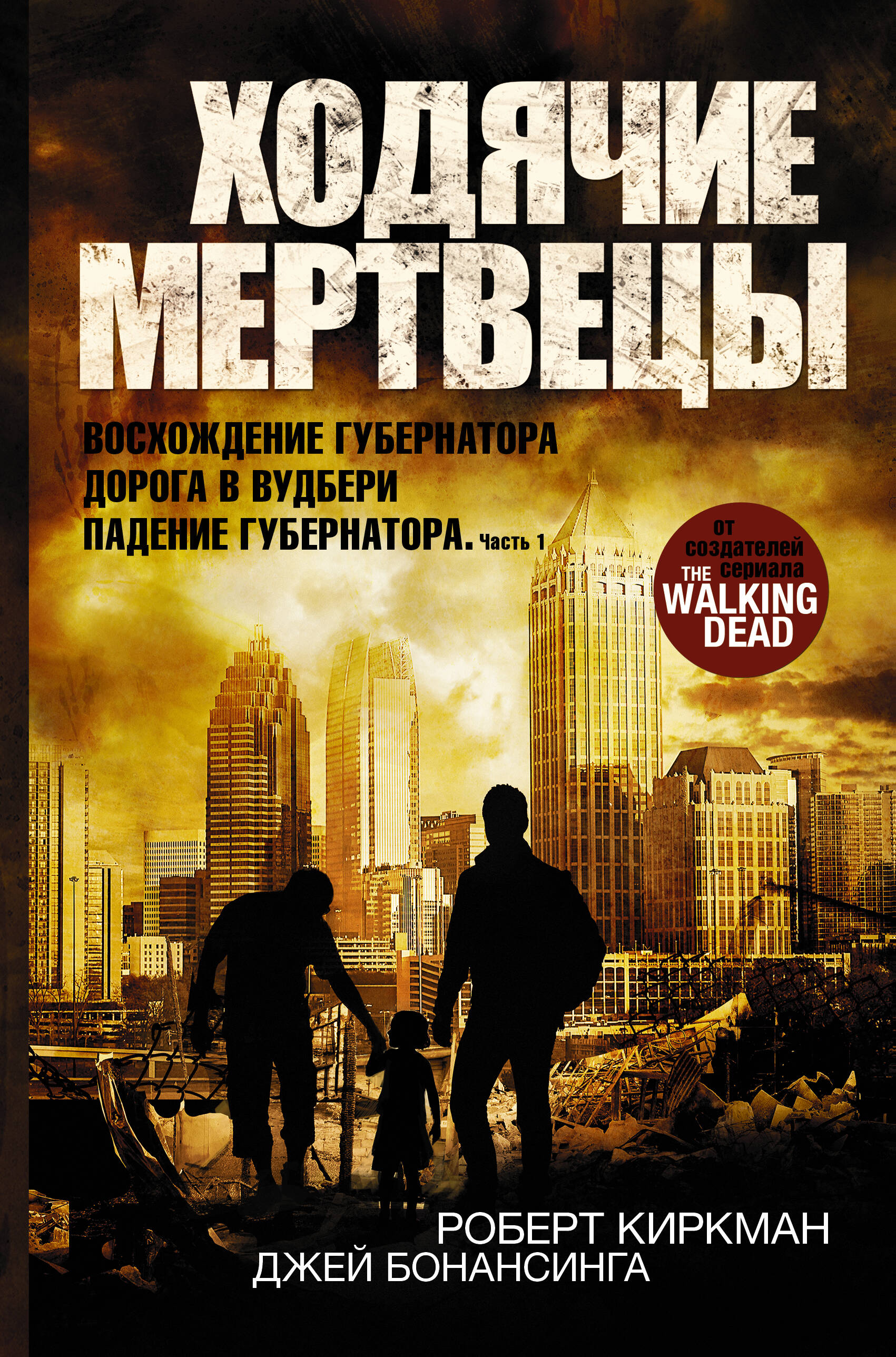 Роберт Киркман, Джей Бонансинга Ходячие мертвецы: Восхождение Губернатора. Дорога в Вудбери. Падение Губернатора Роберт Киркман, Джей Бонансинга Ходячие мертвецы: Восхождение Губернатора. Дорога в Вудбери. Падение Губернатора