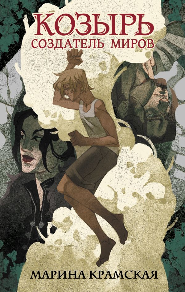 Zakazat.ru: Козырь. Создатель миров. Крамская Марина Ильинична