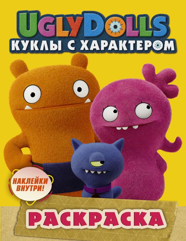 Zakazat.ru: UglyDolls. Куклы с характером. Раскраска (желтая) (с наклейками). .