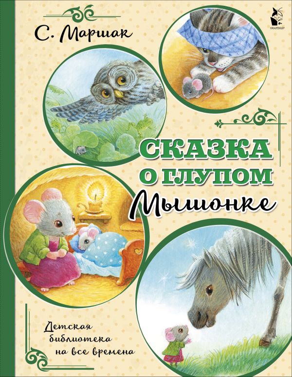 Маршак Самуил Яковлевич : Сказка о глупом мышонке