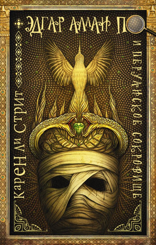 Zakazat.ru: Эдгар Аллан По и Перуанское Сокровище. Ли Стрит Карен