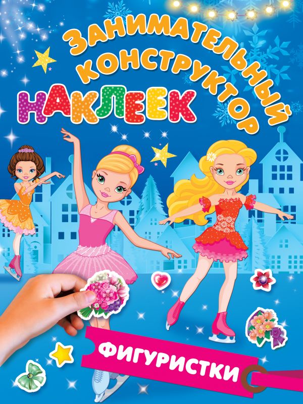 Zakazat.ru: Фигуристки. Горбунова Ирина Витальевна, Дмитриева Валентина Геннадьевна