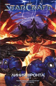 Купить StarCraft: Линия фронта. Том 2 — Фото