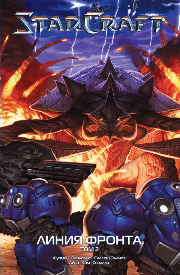 StarCraft: Линия фронта. Том 2. Фурман Саймон