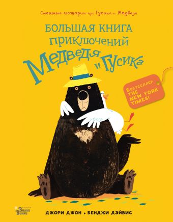 

Большая книга приключений Медведя и Гусика