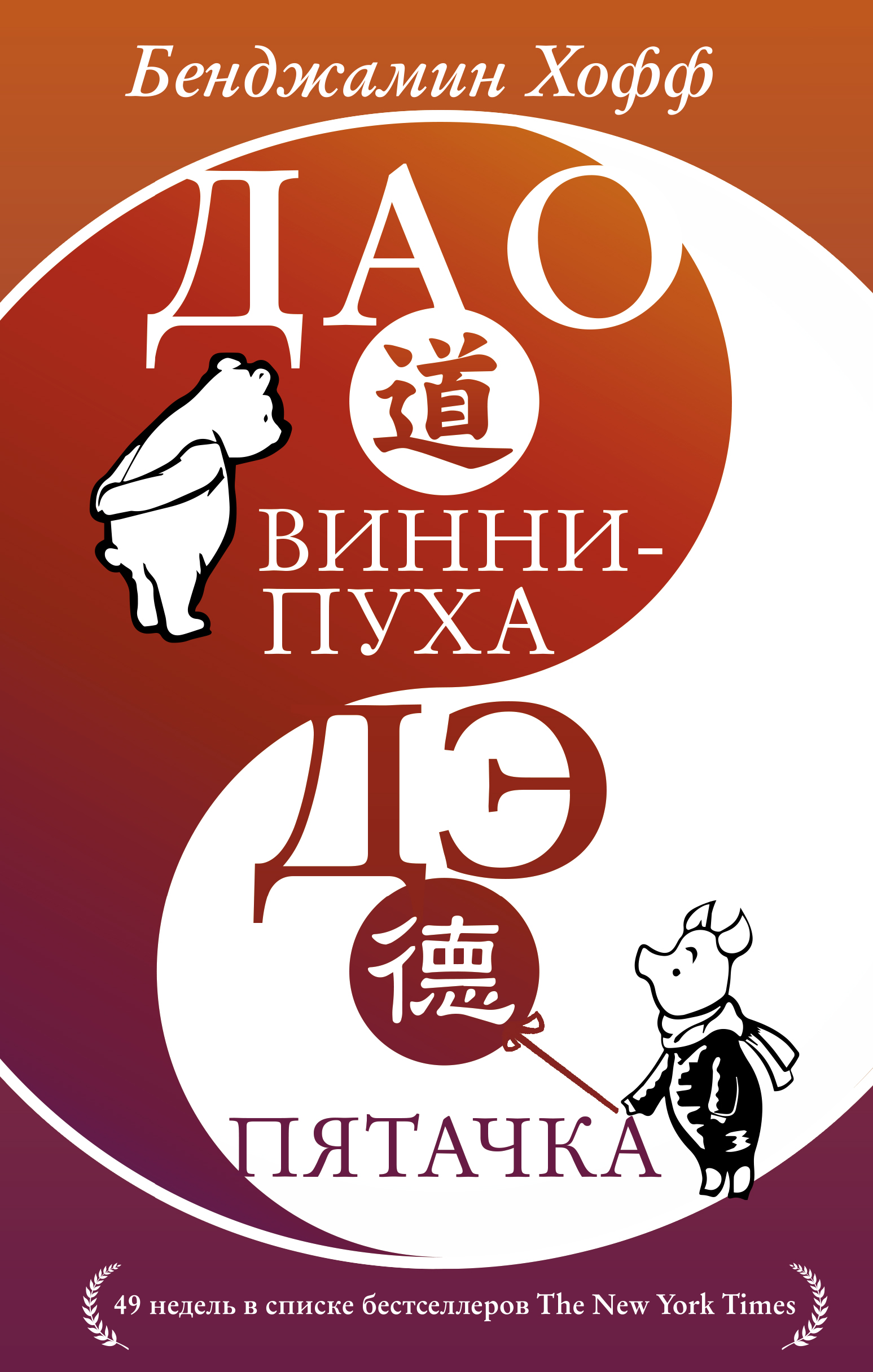 Хофф Бенджамен Дао Винни Пуха. Дэ Пятачка