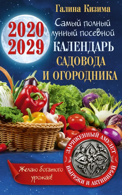 Самый полный лунный посевной календарь садовода и огородника на 2020-2029 гг. С амулетом на урожай - фото 1