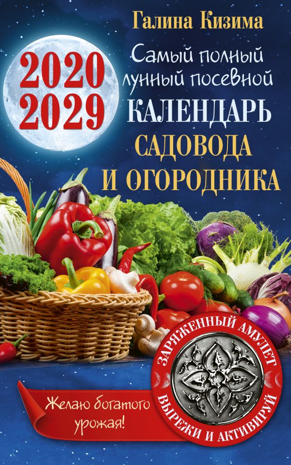 Кизима Галина Александровна Самый полный лунный посевной календарь садовода и огородника на 2020-2029 гг. С амулетом на урожай кизима галина александровна лунный календарь садовода огородника на 2011 год