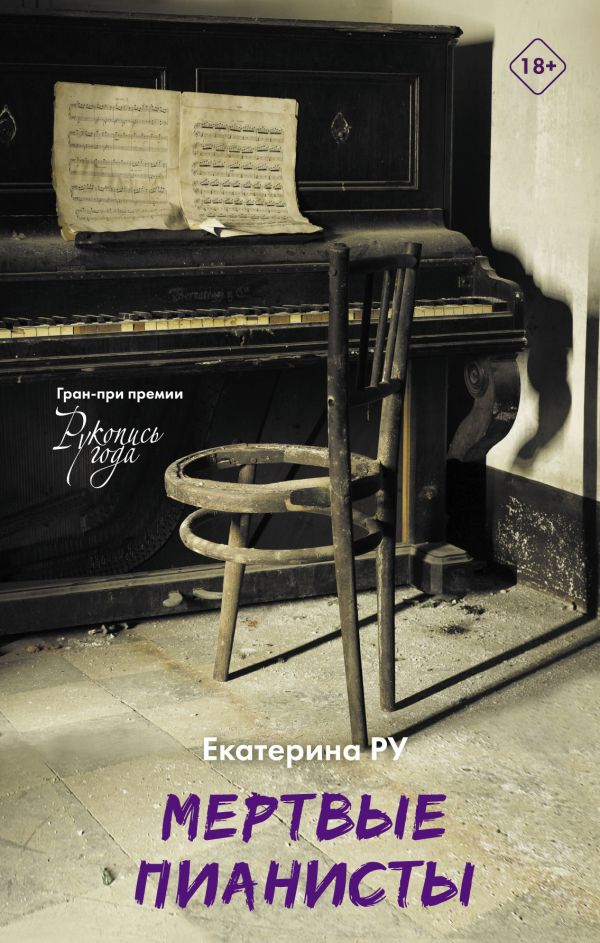 Zakazat.ru: Мертвые пианисты. Ру Екатерина Алексеевна