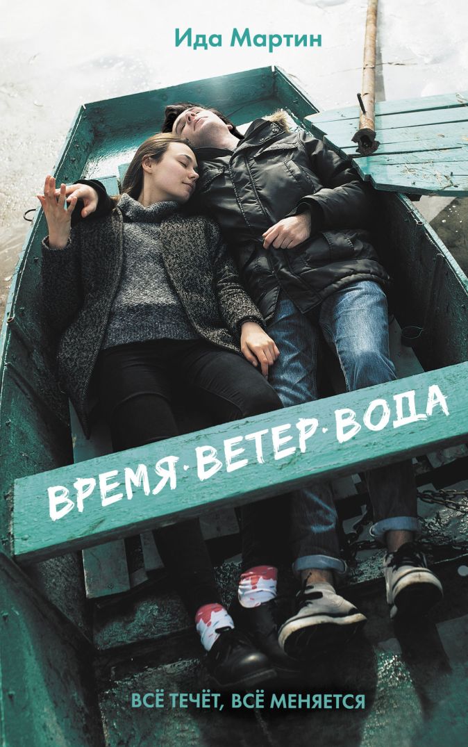 Время. Ветер. Вода. Мартин Ида