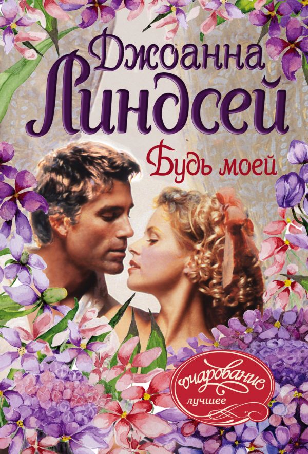 Zakazat.ru: Будь моей. Линдсей Джоанна