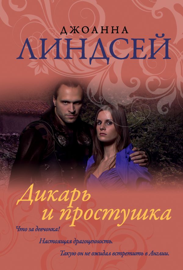 Zakazat.ru: Дикарь и простушка. Линдсей Джоанна