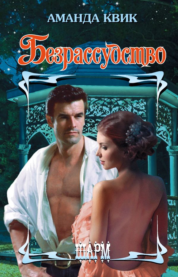 Zakazat.ru: Безрассудство. Квик Аманда