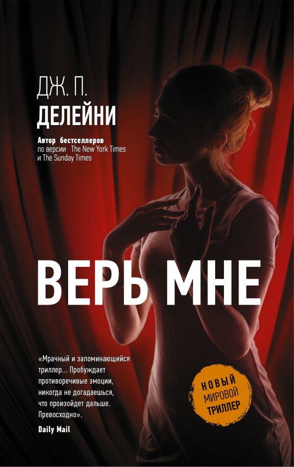 Верь мне : Дилейни Джозеф