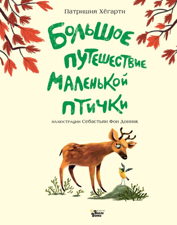 Большое путешествие маленькой птички. Хёгарти Патришия