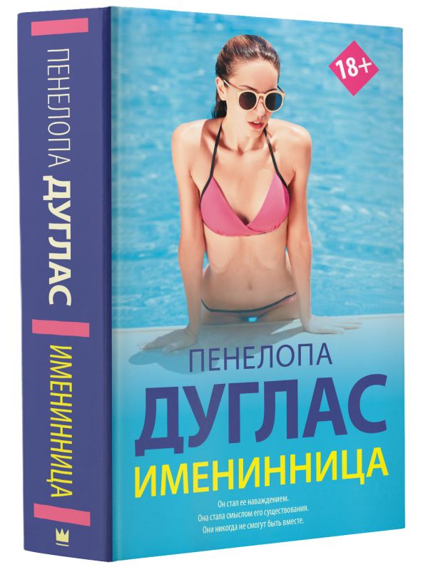 Zakazat.ru: Именинница. Дуглас Пенелопа