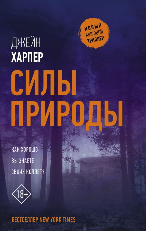 Харпер Джейн : Силы природы