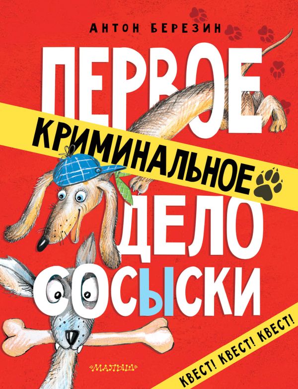 Zakazat.ru: Первое криминальное дело Сосыски. Березин Антон