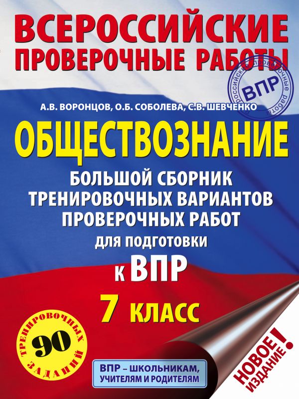 Обществознание. Большой сборник тренировочных вариантов проверочных работ для подготовки к ВПР. 7 класс. Шевченко Сергей Владимирович, Воронцов Александр Викторович, Соболева Ольга Борисовна