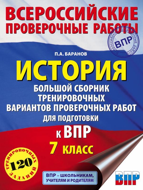 История. Большой сборник тренировочных вариантов проверочных работ для подготовки к ВПР. 7 класс. Баранов Петр Анатольевич